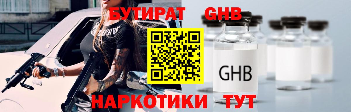 БУТИРАТ бутандиол  Вход с VPN  Переславль-Залесский 