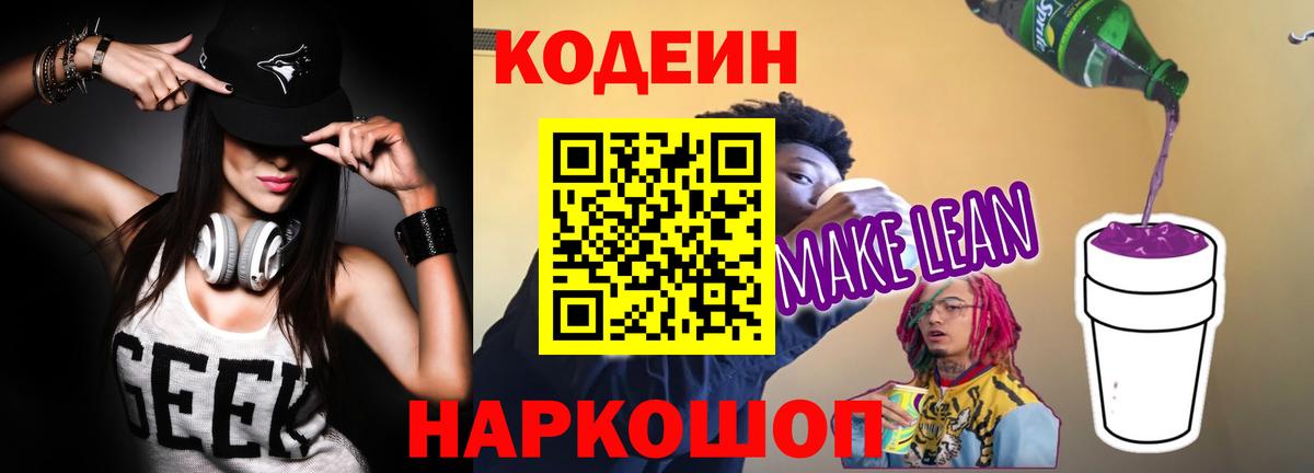 Кодеиновый сироп Lean Purple Drank Переславль-Залесский